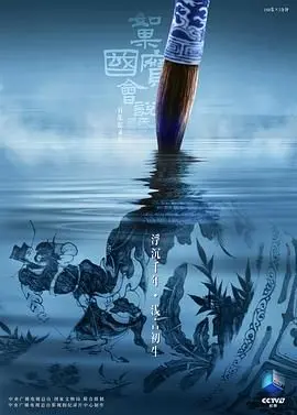 《如果国宝会说话第四季》：唤醒沉睡的文明，感受历史的温度与鲜活！