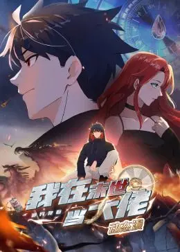 末世生存法则：动态漫画《诡异降临》，看我如何逆袭当大佬！