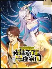 《我继承了一座宗门》：爆笑修仙路，小人物的逆袭传奇！