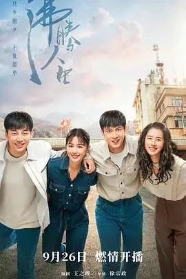 时代洪流下的奋斗史：《沸腾人生》致敬时代，燃情追梦！