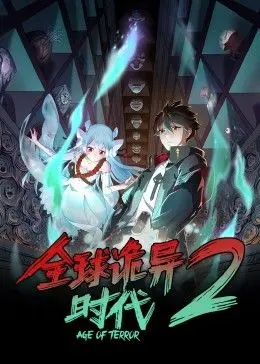 《全球诡异时代 第二季》：怪诞升级，胆小勿入！挑战你的心理承受极限！