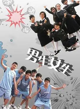 《男生女生》：校园青涩爱情的萌芽与成长，青春回忆杀！