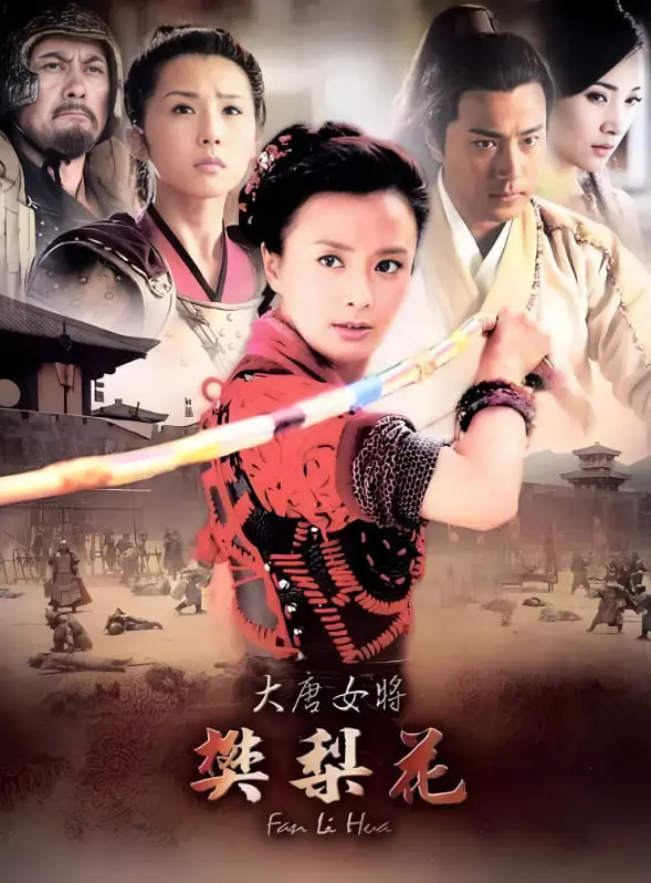 巾帼英雄的史诗：《大唐女将樊梨花》影评 - 爱与忠诚的传奇！