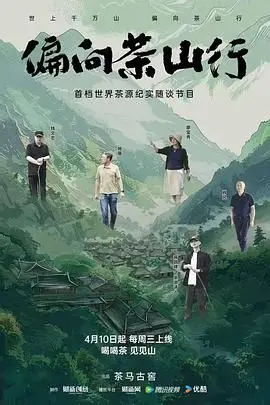 《偏向茶山行》：国风治愈动画，一场关于爱与成长的茶园奇遇！