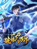 《一力破诸天万界 动态漫画》：燃爆！看主角如何拳破苍穹，碾压一切阴谋诡计！