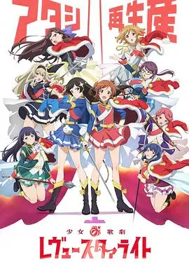 《少女☆歌剧Revue Starlight》：舞台少女的梦想与羁绊，闪耀自我光芒！