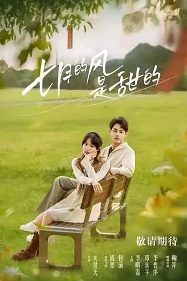 《七月的风是甜的》：青春的悸动与遗憾，夏日微风中的酸甜回忆
