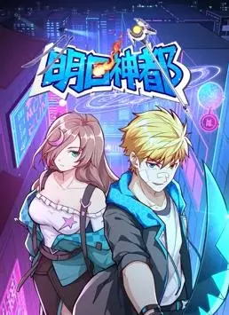 《明日神都动态漫画第1季》：千年神都暗流涌动，热血少年觉醒守护！