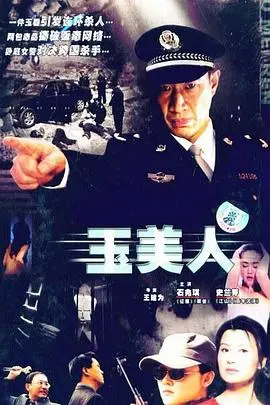 《玉美人》：一场关于命运与爱情的东方凄美史诗，解读宿命轮回下的爱恨纠葛