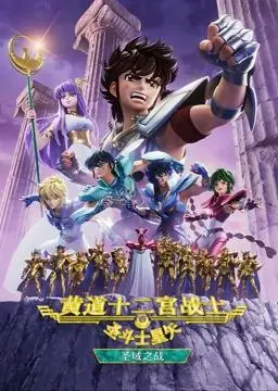 圣斗士星矢黄道十二宫战士S2：热血重燃！守护雅典娜，燃烧小宇宙，全新冒险启程！