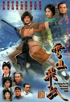 重温经典：《雪山飞狐99版》普通话版，快意恩仇的武侠世界！童年回忆杀，再燃英雄梦！