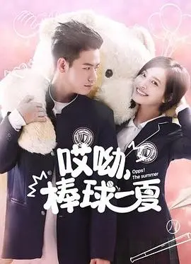 《哎呦，棒球一夏》：热血青春与梦想的碰撞！今夏最燃的治愈系棒球电影，挥洒汗水，放肆青春！