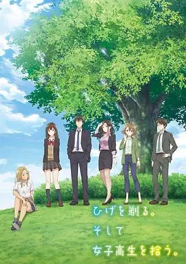 《剃须。然后捡到女高中生》：一部关于救赎与依赖的成人童话？深度剖析与情感共鸣！