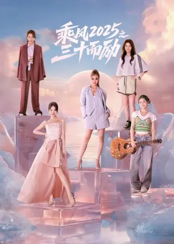 《乘风2025之三十而励》：姐姐们的逆袭！爆笑追梦，谁说30+不能乘风破浪？