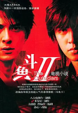 《斗鱼Ⅱ》：青春残酷物语再升级，爱恨纠葛下的命运悲歌！