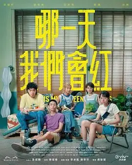 《哪一天我们会红》：梦想不息，青春闪耀，一场关于坚持与成长的爆燃之旅！