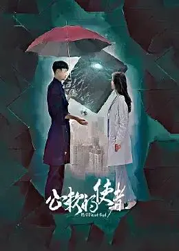 《心软的使者》：一个关于救赎与自我疗愈的温情故事，让你在泪水中找回力量