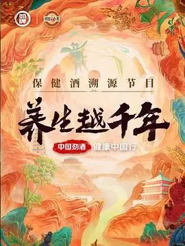 《养生越千年》：一场跨越千年的生命轮回，探索长生不老的古老秘密与现代困境