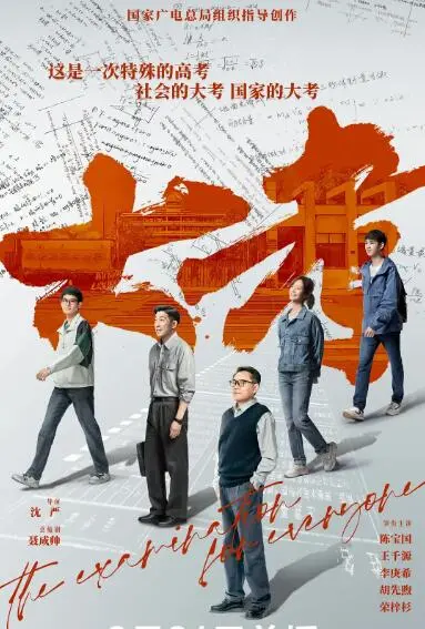 《大考》：直面人生“高考生”的青春阵痛与家庭情感羁绊，一场关于成长与选择的真实写照