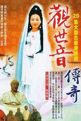 《观世音传奇》：东方禅意史诗，慈悲之光照耀凡尘，感受信仰的力量与众生渡化