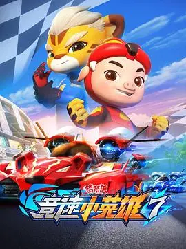 《猪猪侠之竞速小英雄7》：速度与激情再升级，萌趣英雄燃爆赛道！