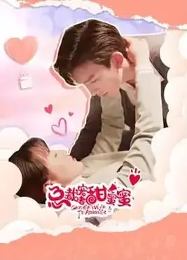 《总裁宠妻甜蜜蜜》：霸道总裁与灰姑娘的浪漫邂逅，一场令人心动的甜蜜爱情故事