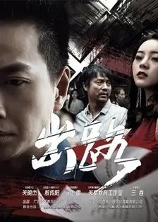 《出路》：社会阶层固化的时代悲歌，底层奋斗的真实写照与无奈何