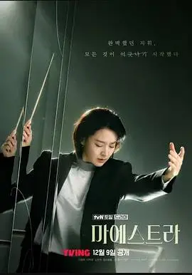 《大指挥家：弦上的真相》：奏响女性力量与音乐梦想的壮丽交响，解码时代下的艺术女性生存之道