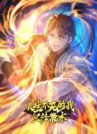 《长生不死的我只修禁术动态漫画 第一季》：禁忌之力觉醒，逆天改命，一段震撼灵魂的修仙传说！