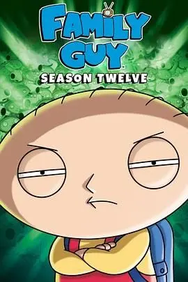 《恶搞之家第十二季》：家族爆笑日常永不缺席，吐槽现实无下限，成人童话笑出眼泪！