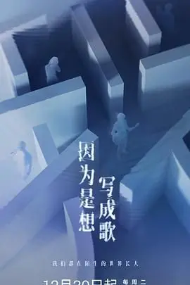 《因为是想写成歌》：音乐疗愈灵魂的温柔叙事，探索创作的痛苦与爱的治愈力量