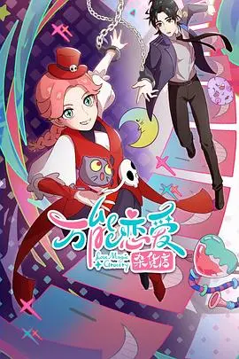 《万能恋爱杂货店》：那些关于爱与救赎的奇幻小物，一场心动悄然上演