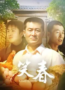 《笑春》：当现实与梦想交织，一段关于音乐与人生抉择的动人篇章