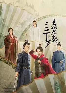 《王妃芳龄三千岁》：跨越千年的爱恋，一场惊心动魄的奇幻冒险之旅