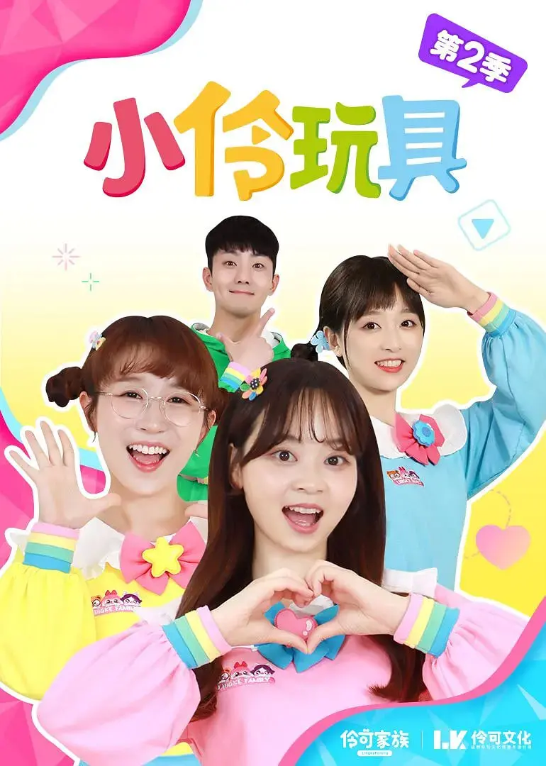 《小伶玩具 第一季》：童趣盎然的奇幻冒险，点燃孩子们的无限想象力与创造力！