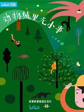 动物城里无小事 海报