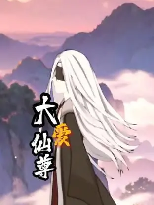 大爱仙尊 海报