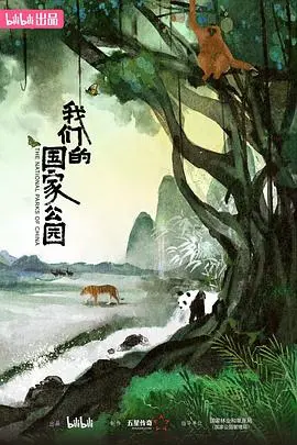《我们的国家公园》：壮丽山河下的生命史诗，探索人与自然的和谐共生之道