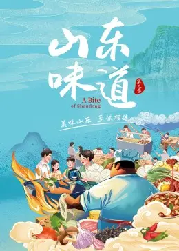 《山东味道 第三季》：舌尖上的地域情怀，探寻鲁菜的厚重底蕴与创新活力！